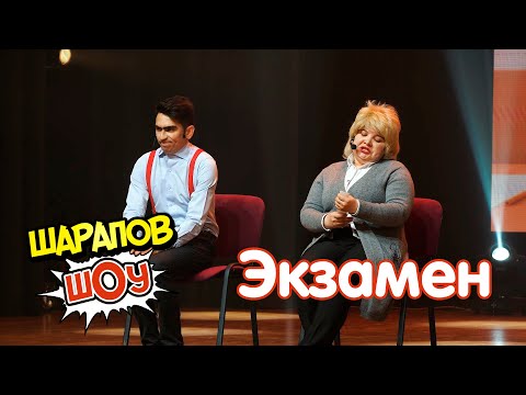 Видео: Рамиль Шарапов / Миниатюра Экзамен / Шарапов Шоу