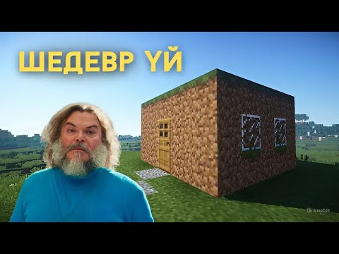Видео: АЛҒАШҚЫ ҮЙІМДІ САЛДЫМ | Minecraft #1