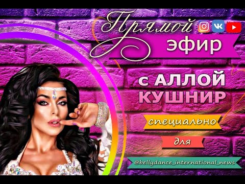 Видео: Прямой эфир с АЛЛОЙ КУШНИР от BELLYDANCE INTERNATIONAL NEWS