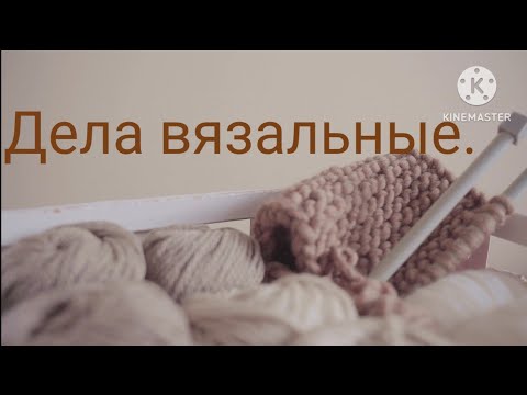 Видео: Влоговяз#2 🥢🧶30.09.-29.10.24г.