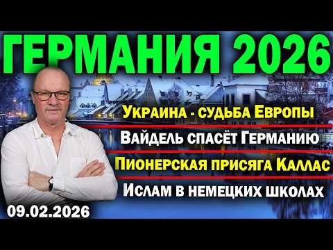Видео: Украина - судьба Европы/Вайдель спасёт Германию/Пионерская присяга Каллас/Ислам в немецких школах