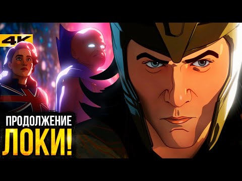 Видео: Что, Если - Разбор и Пересказ 2 сезона. Внезапный сиквел Локи!