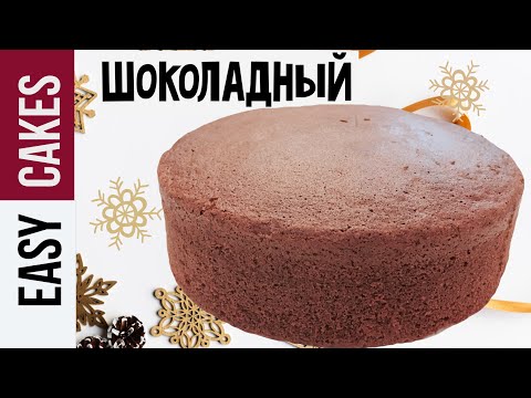 Видео: Очень ШОКОЛАДНЫЙ бисквит! Пошаговый рецепт бисквита с добавлением темного шоколада