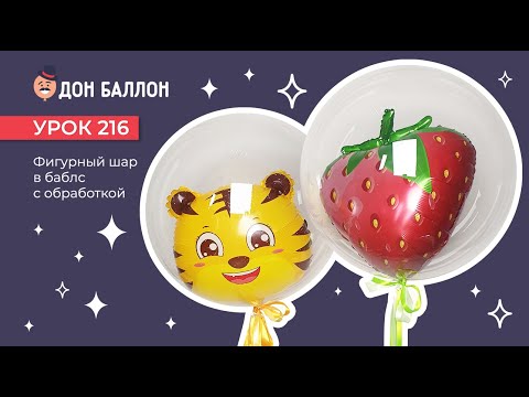 Видео: Урок 216. Фигурный шар внутри баблс с обработкой