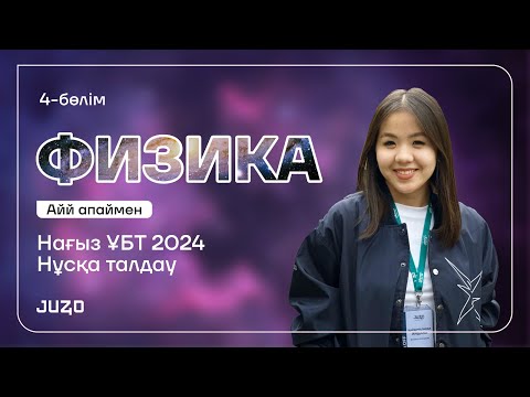 Видео: ФИЗИКА  | НАҒЫЗ ҰБТ НҰСҚА ТАЛДАУ 4-КҮН | АЙЙ АПАЙ | ҰБТ 2024