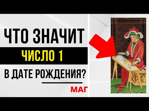 Видео: Энергия Мага | День рождения 1 числа | ТАРО и НУМЕРОЛОГИЯ БЕСПЛАТНО 😎
