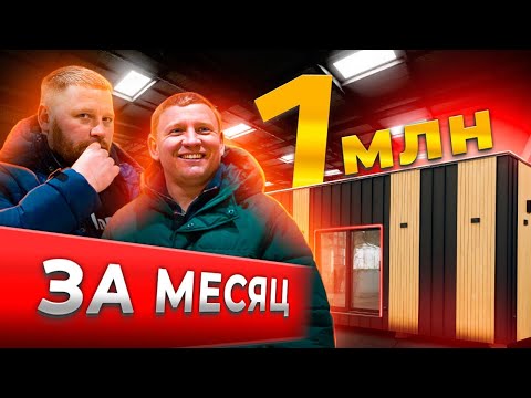 Видео: МОДУЛЬНЫЙ ДОМ ПОД КЛЮЧ. Как открыть производство в москве