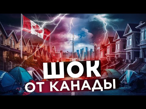 Видео: Канада: От этого вы получите ШОК