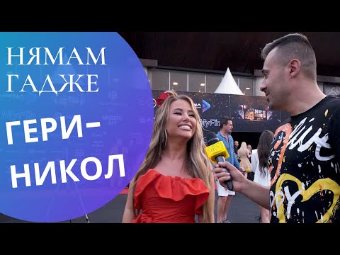Видео: ГЕРИ-НИКОЛ: НЯМАМ ГАДЖЕ... ОБИЧАМ ДА ШОКИРАМ