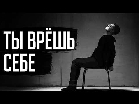 Видео: ЕСЛИ НЕ ПОСЛУШАЕШЬ - ПОТЕРЯЕШЬСЯ. Влияние самообмана