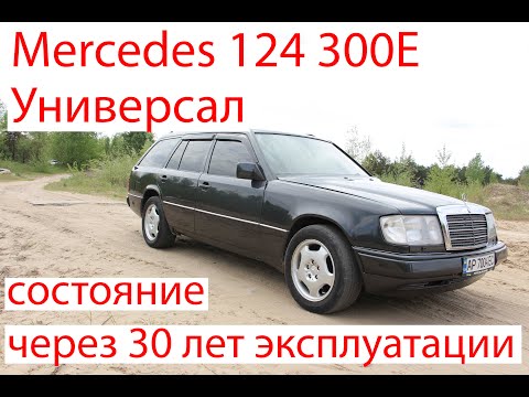 Видео: Mercedes 124 3.0 бензин состояние через 30 лет эксплуатации