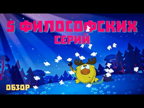 Видео: 5 САМЫХ ФИЛОСОФСКИХ СЕРИЙ СМЕШАРИКОВ! Обзор!