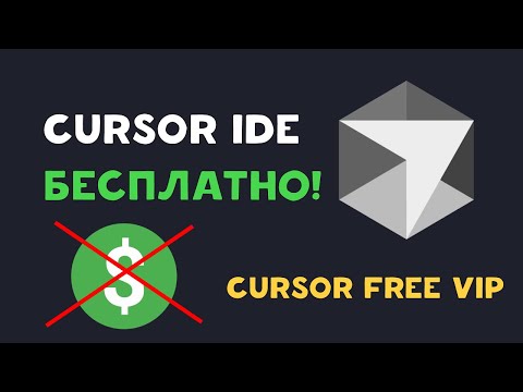 Видео: Как использовать CURSOR IDE БЕСПЛАТНО | Бесконечный Free Trial