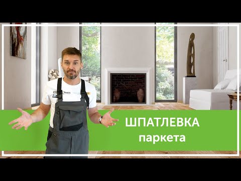 Видео: Шпатлевка паркета