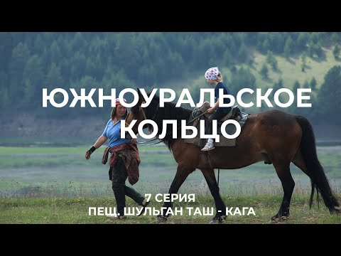 Видео: Южноуральское кольцо (7 серия) Заповедник Шульган Таш (Капова) - гора Тирментау - село Кага