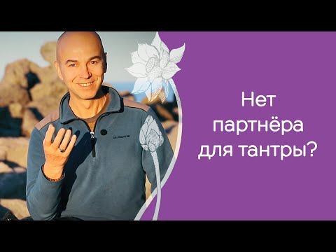 Видео: Как заниматься тантрой без тантрического партнёра
