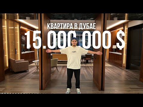 Видео: КВАРТИРА ЗА 1 МИЛЛИАРД РУБЛЕЙ В ДУБАЕ !