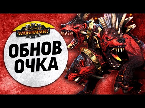Видео: Обнов_очка | Кхорн vs Слаанеш | Завоевание | Total War: WARHAMMER 3