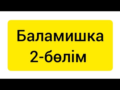 Видео: Баламишка | 2-бөлім