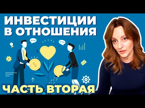 Видео: Почему ТРУДНО создать отношения?