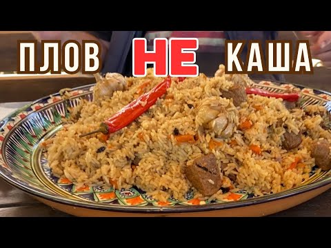Видео: Плов не КАША! Або рецепт Ідеального ПЛОВУ в казані на вогні!!!