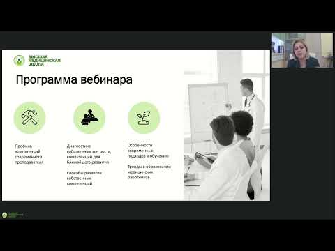 Видео: Онлайн семинар «Компетенции современного преподавателя. Какие навыки важно развивать в себе»