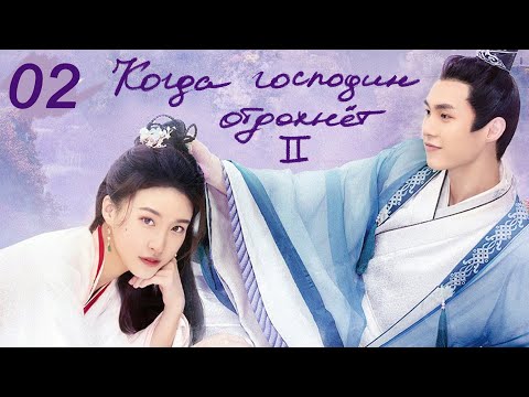 Видео: Когда господин отдохнет II 2 серия (русская озвучка) дорама When Is the Son off Season 2
