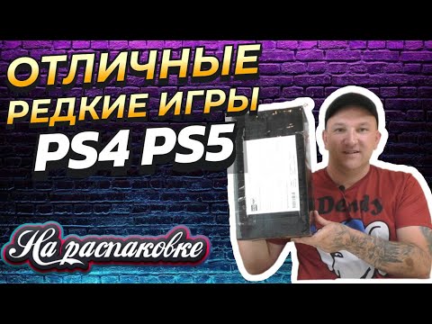 Видео: ОТЛИЧНЫЕ И РЕДКИЕ ИГРЫ НА PS4 PS5 / НА РАСПАКОВКЕ ОКТЯБРЬ 2025