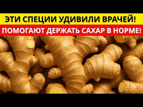 Видео: 5 СПЕЦИЙ, КОТОРЫЕ СНИЖАЮТ САХАР БЫСТРЕЕ, ЧЕМ ЛЮБЫЕ ЛЕКАРСТВА! | д-р Алексей Морозов