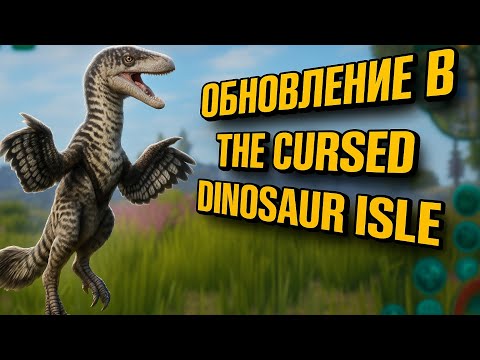 Видео: ОБНОВЛЕНИЕ В TCDI #ремодель #дейно #dinosaur #thecursedisle #recommended #youtube 