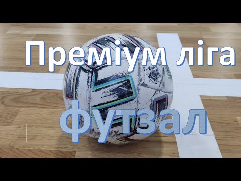 Видео: 1 гра Фахівець проти Вікторія ПЧ, 2 гра Ураган проти Фортуни