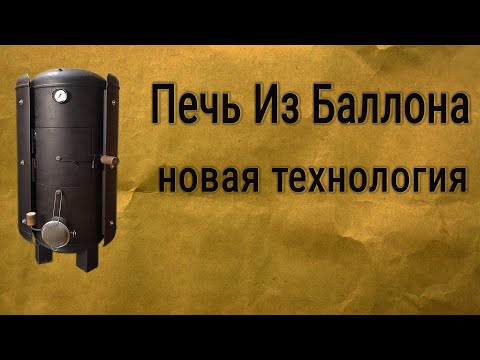 Видео: Печь из баллона