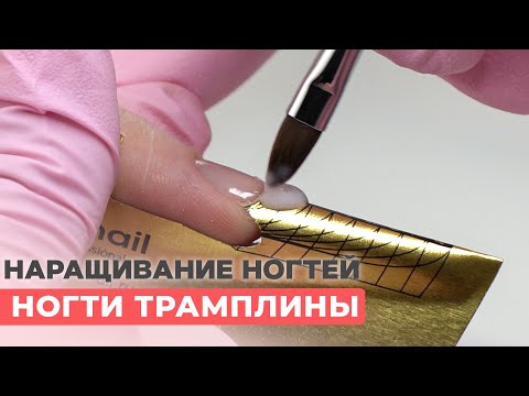 Видео: Наращивание ногтей пошагово на ногти ТРАМПЛИНЫ