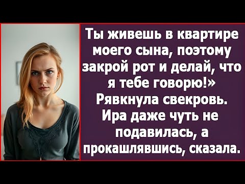 Видео: Свекровь сказала: «Ты живёшь в квартире моего сына!» — и пожалела об этом...