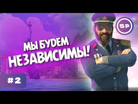 Видео: Независимость и первая конституция || Tropico 6 #2