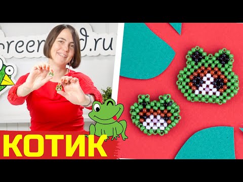 Видео: Котик в шапке лягушки из бисера 🐱🐸 туториал