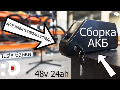 Видео: Собираем Li-ion аккумулятор для электровелосипеда на TESLA банках со смарт бмс в красивый кейс.