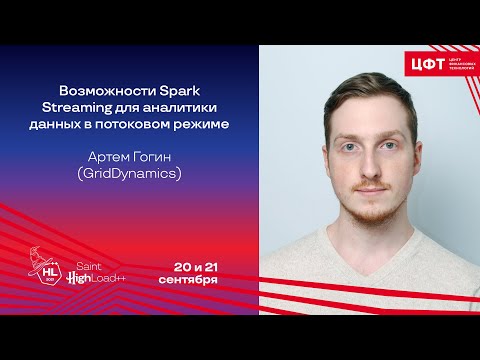 Видео: Возможности Spark Streaming для аналитики данных в потоковом режиме / Артем Гогин