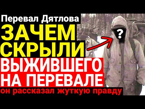 Видео: Эксклюзив! Нашли выжившего на перевале Дятлова! Он рассказал НЕВЕРОЯТНОЕ!