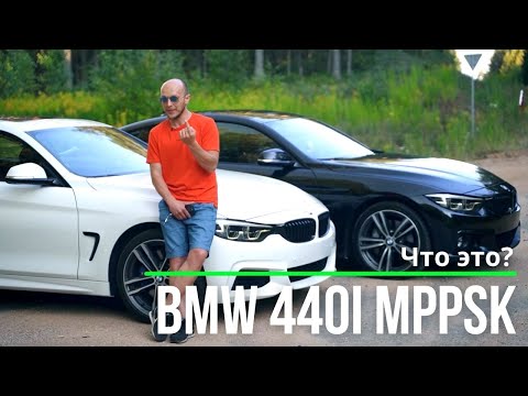 Видео: Красивое купе с лучшим мотором BMW. BMW 440i MPPSK F32 и 440i stage 2 F36 Gran Coupe