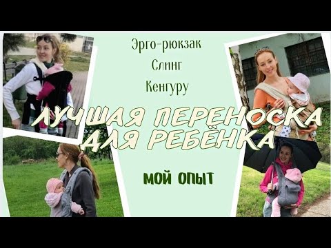 Видео: Эрго-рюкзак Love&Carry, Ergobaby, Babybjorn. Мой опыт