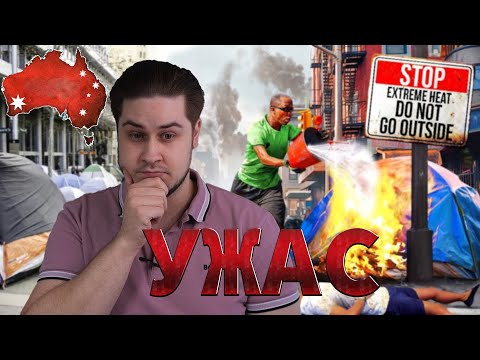 Видео: Ужасы жизни в Австралии или почему не стоит туда переезжать