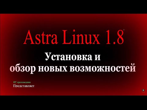 Видео: Astra Linux 1.8. Установка и обзор новых возможностей.