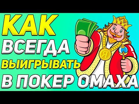 Видео: Как ВСЕГДА Выигрывать в ПОКЕР ОМАХА / Шулерство с Картами / How to Cheat at Poker Omaha #покер