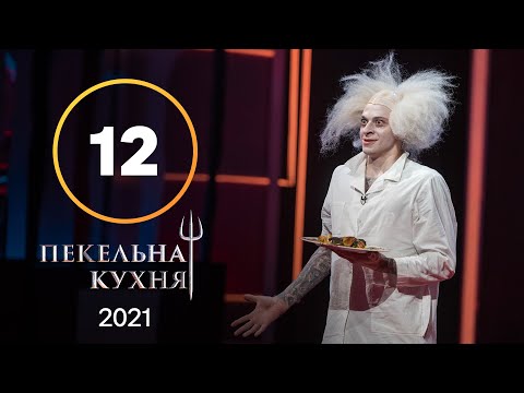 Видео: Адская кухня 2021. Выпуск 12 от 22.11.2021