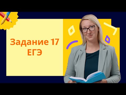 Видео: ВОВ. Задание 17 ЕГЭ по истории