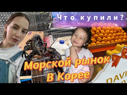 Видео: Морской рынок в Корее/первая стрижка Иджуна/в гостях у свекрови/что мы купили/распаковка/KOREA VLOG