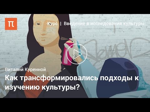 Видео: Культура как предмет исследования — Виталий Куренной