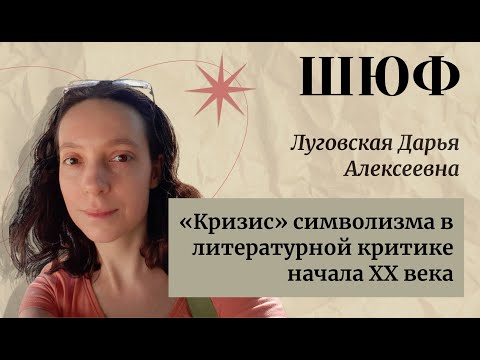 Видео: «Кризис» символизма в литературной критике начала ХХ века - Луговская Дарья Алексеевна
