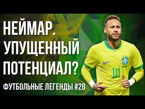 Видео: Неймар. Упущенный потенциал? | Neymar Jr | Футбольные легенды #28